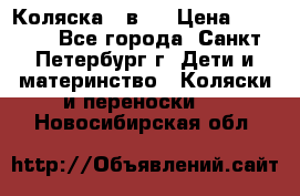 Коляска 2 в1  › Цена ­ 7 000 - Все города, Санкт-Петербург г. Дети и материнство » Коляски и переноски   . Новосибирская обл.